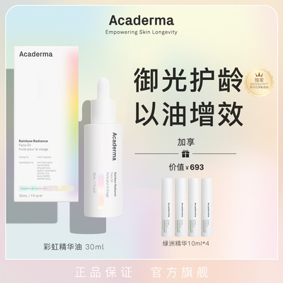 （自播专属）Acaderma彩虹精华油30ml抗氧化御光护龄|S08