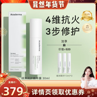 【晁然年货节】Acaderma绿洲修护精华30ml舒缓去红小花风车子|S01