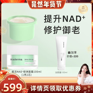 【晁然年货节】Acaderma赋活NAD+绿洲面霜50ml+替换芯50ml|D06