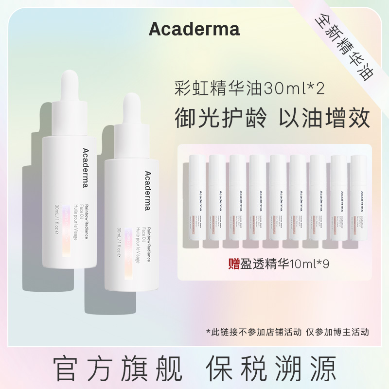 [雕砖]Acaderma彩虹精华油60ml抗氧化御光护龄|S08