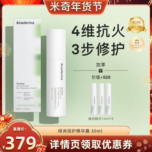 【米奇科宁】Acaderma绿洲修护精华30ml舒缓去红小花风车子|S01