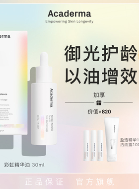 （自播专属）Acaderma彩虹精华油30ml抗氧化御光护龄|S08