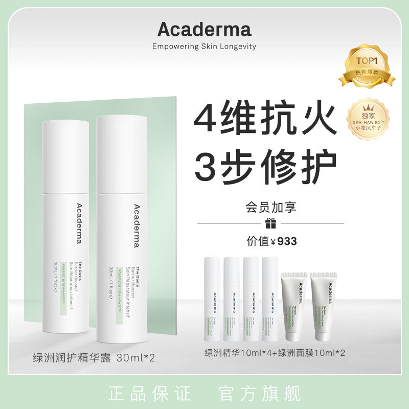 （自播专属）Acaderma绿洲修护精华60ml舒缓去红小花风车子|D01图片