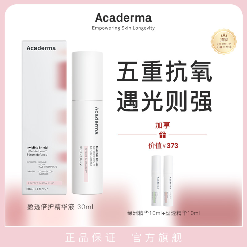 Acaderma盈透精华全面防御
