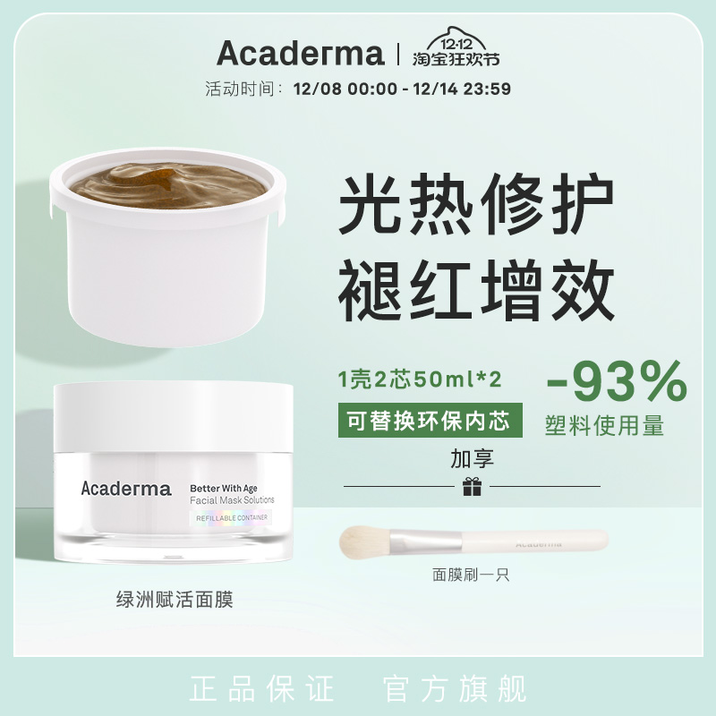 Acaderma绿洲面膜修护褪红