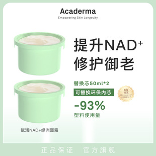 AcadermaNAD+绿洲面霜替换芯 修护抗老保湿紧致褪红舒缓清爽|D6R