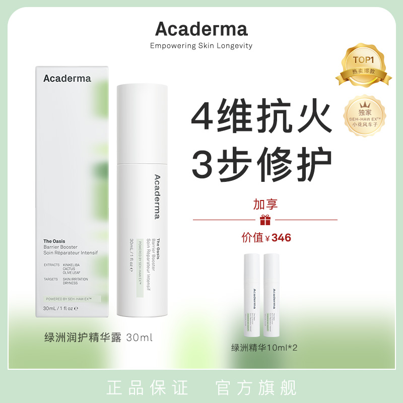 Acaderma绿洲精华修护褪红