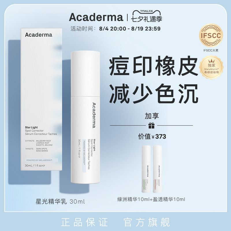 Acaderma星光精华30ml提亮减少色沉烟酰胺传明酸氨甲环酸|S03