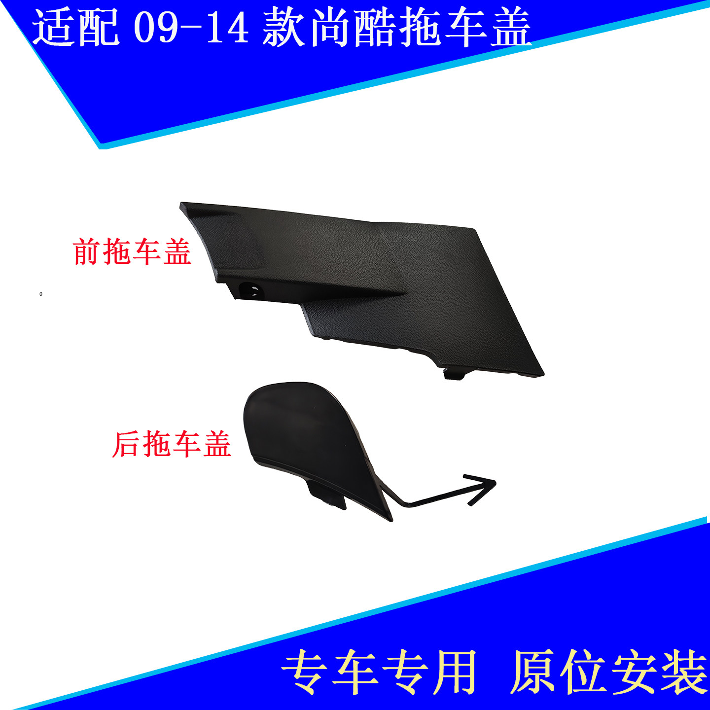 适用车型09-14款尚酷前后杠拖车盖后牵引盖前杠饰板雾灯框饰板