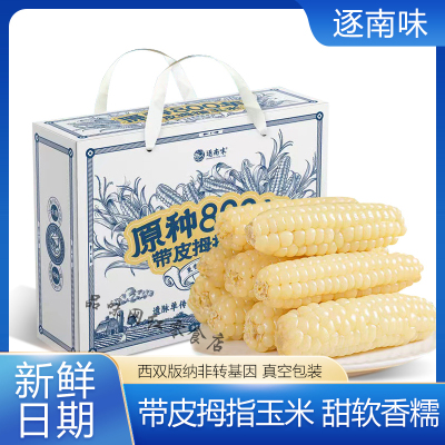 逐南味原种800年带皮小拇指玉米