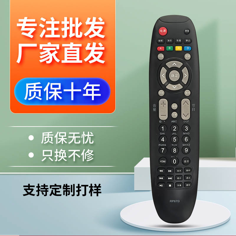 用于长虹液晶电视遥控器RP67D 原型号 通用 RL67DA 现货