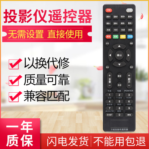 适用于万能投影仪遥控器