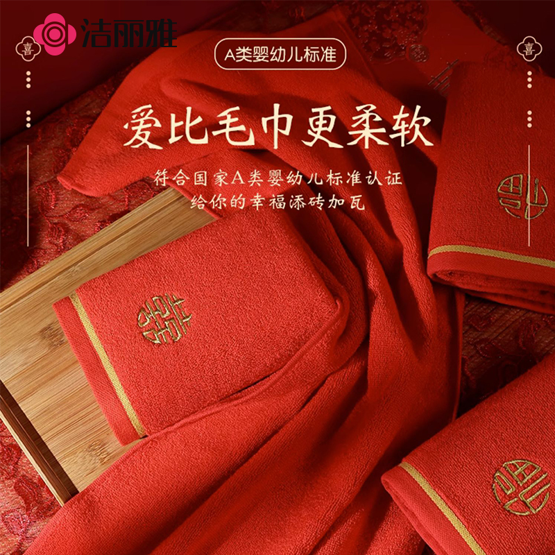 2条洁丽雅毛巾纯棉喜事礼盒一对红色结婚陪嫁伴手礼洗脸家用面巾