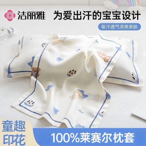 洁丽雅儿童枕套100%莱赛尔凉感