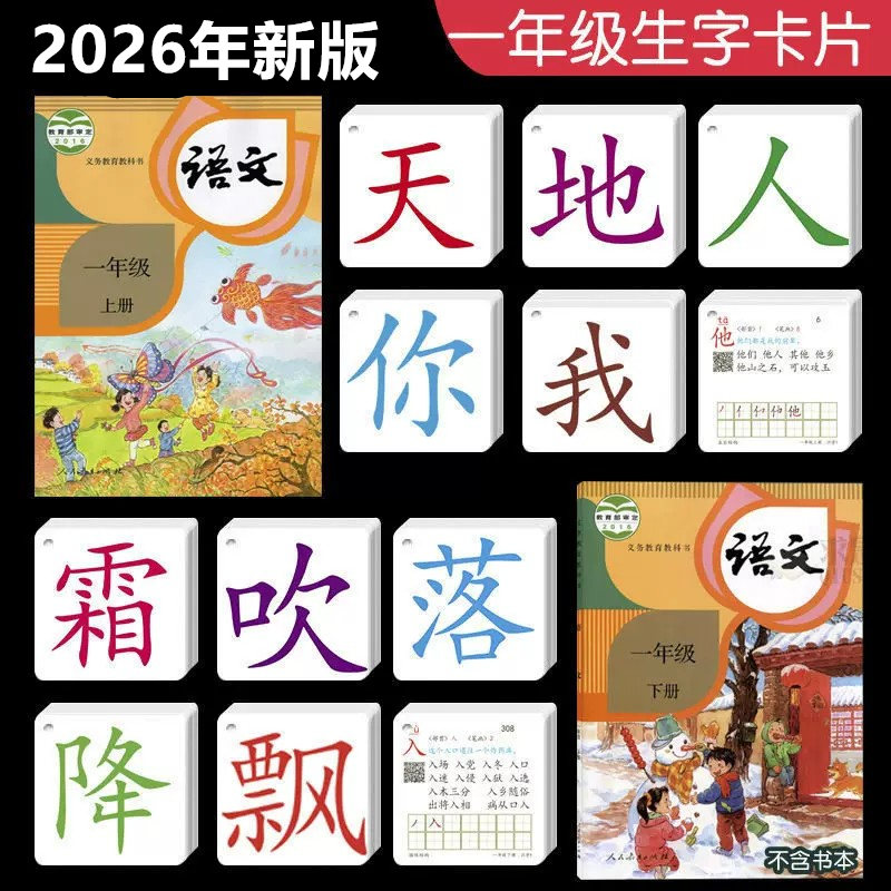 2026一年级识字卡片上下册拼音全套部编人教版课本同步认字生字卡