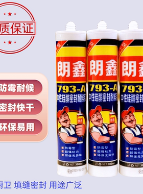 朗鑫防霉中性玻璃胶 厨卫马桶防水门窗美容密封胶 黑色灰色收边胶