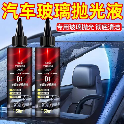 汽车玻璃抛光液精粹液氧化铈去油膜清洁剂镀膜水渍轻微划痕清洗剂