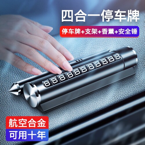 临时停车电话号码牌车窗破碎器电子挪车牌车内香水车里二合一车牌