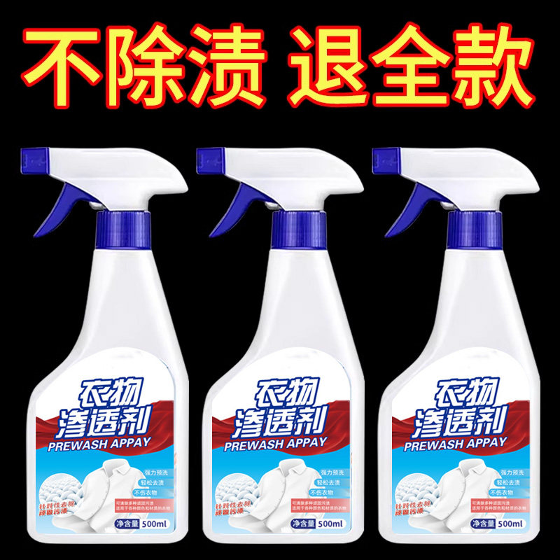 衣物渗透剂去污渍神器油污油渍净清洗白色衣服去黄去渍清洁非强力