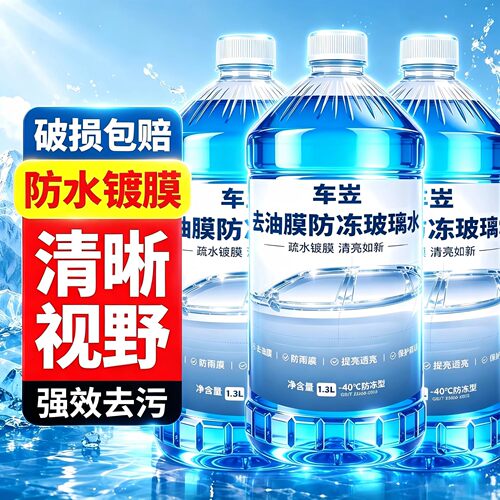 防冻汽车玻璃水强力去污去油膜冬季虫胶零下40度镀膜夏季四季通用