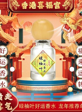 【华侨专链】香港喜福宫碌柚叶好运香水福胜宫柚叶柚味好运香喷清