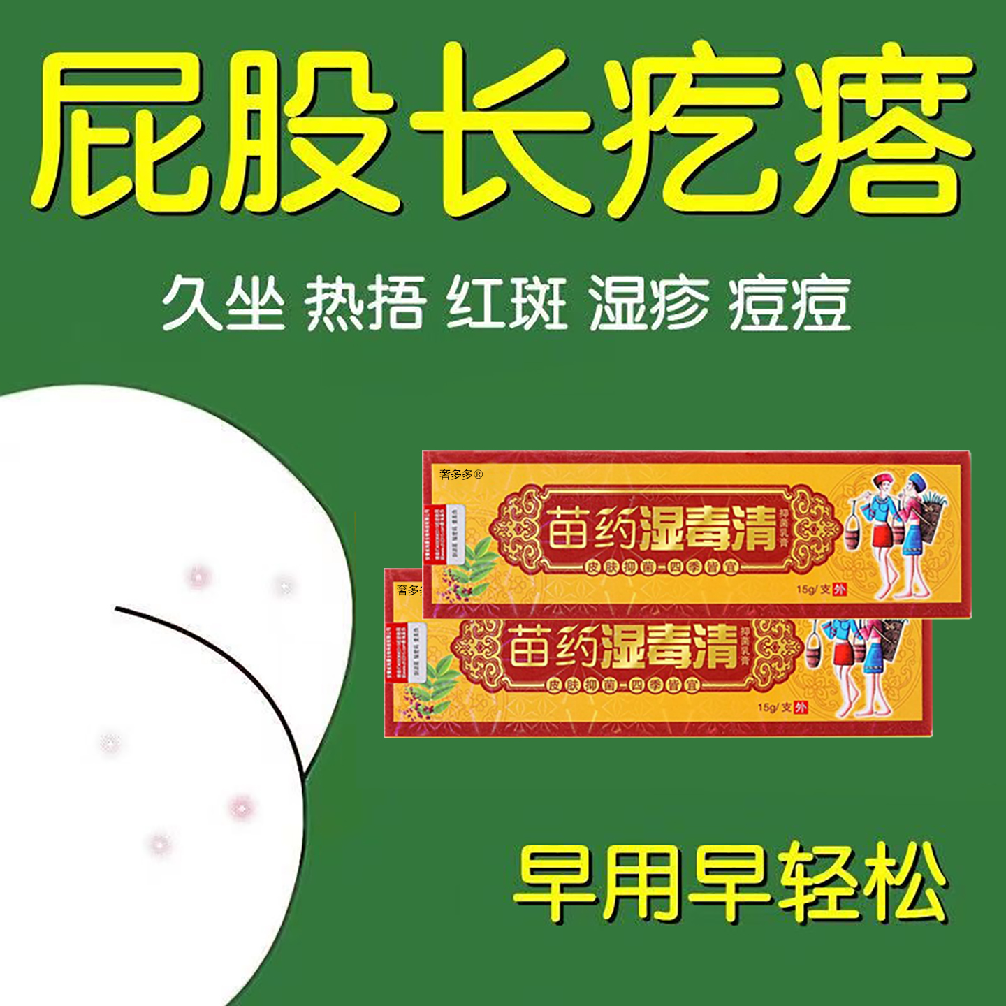 苗药湿毒清屁股上长痘痘鼓包痒
