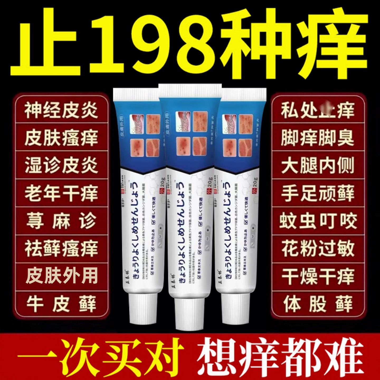 日本止痒膏【皮肤瘙痒救星】