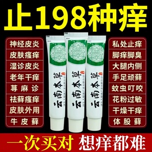 云南本草真菌王抑菌软膏去湿皮肤瘙痒疹特止痒根顽固皮炎效外用药