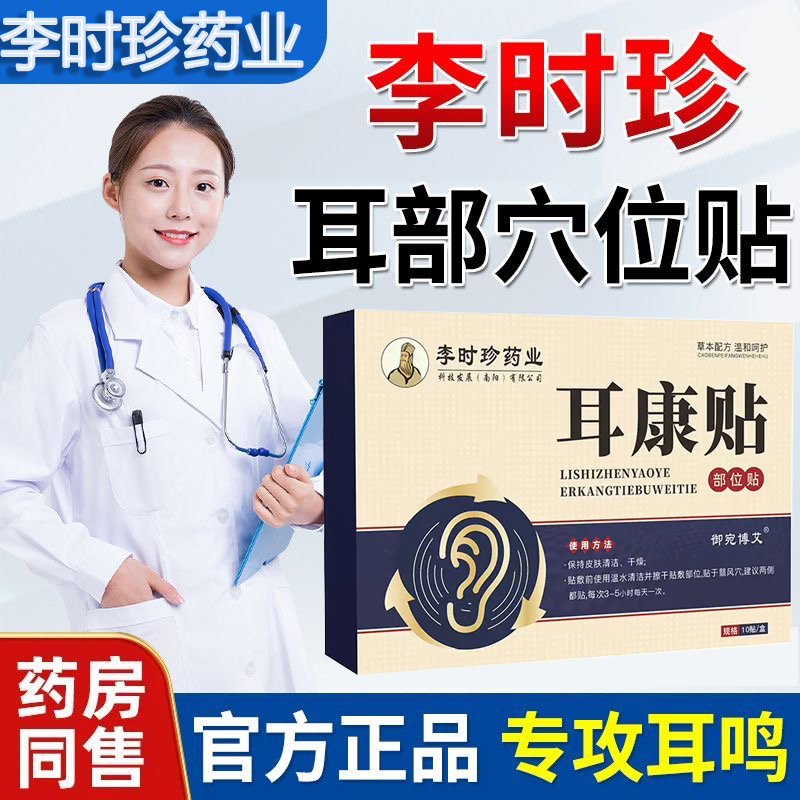 李时珍耳部穴位磁疗贴官方旗舰店耳聋耳康贴嗡嗡响专用贴耳鸣贴膏