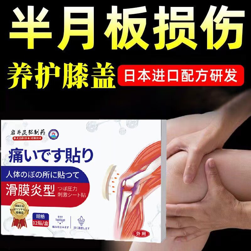 膝盖半月板疼痛修复损伤关节专用贴膏腿穴位膏炎滑膜神器官方正品
