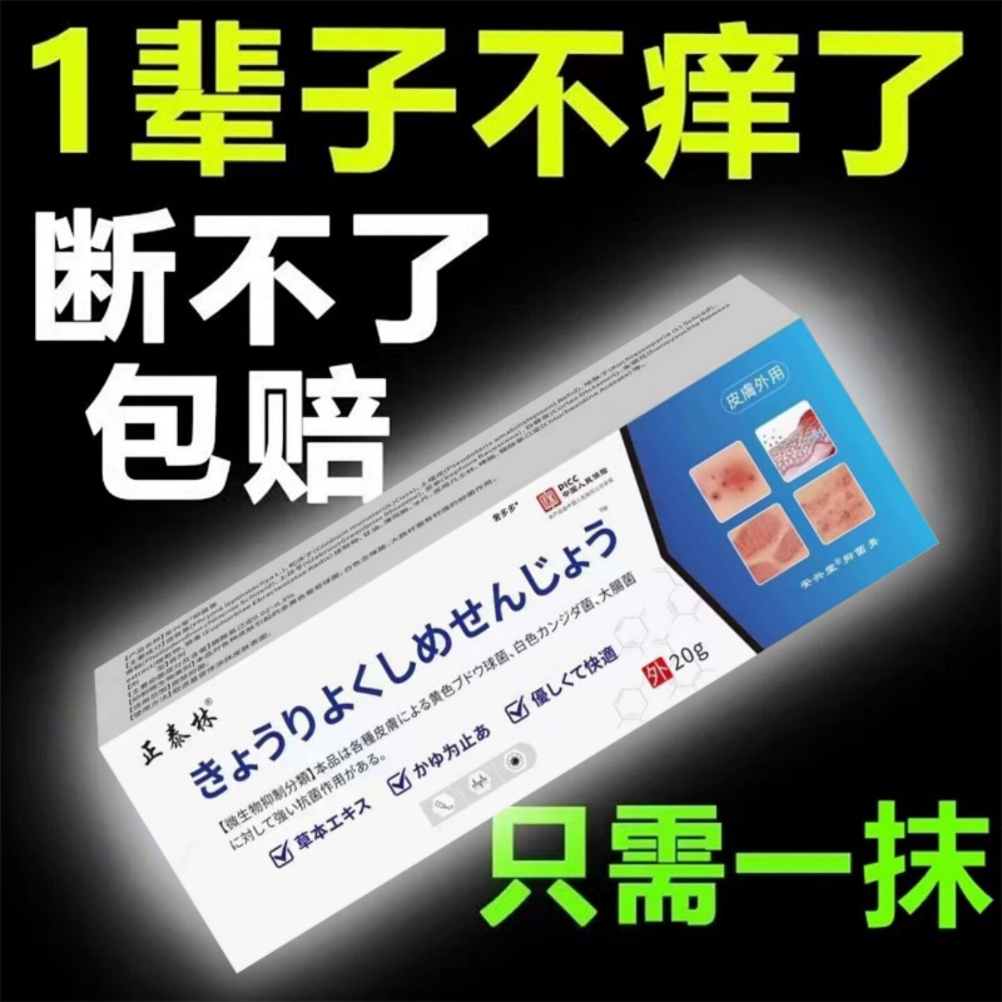 日本止痒王【皮肤瘙痒救星】