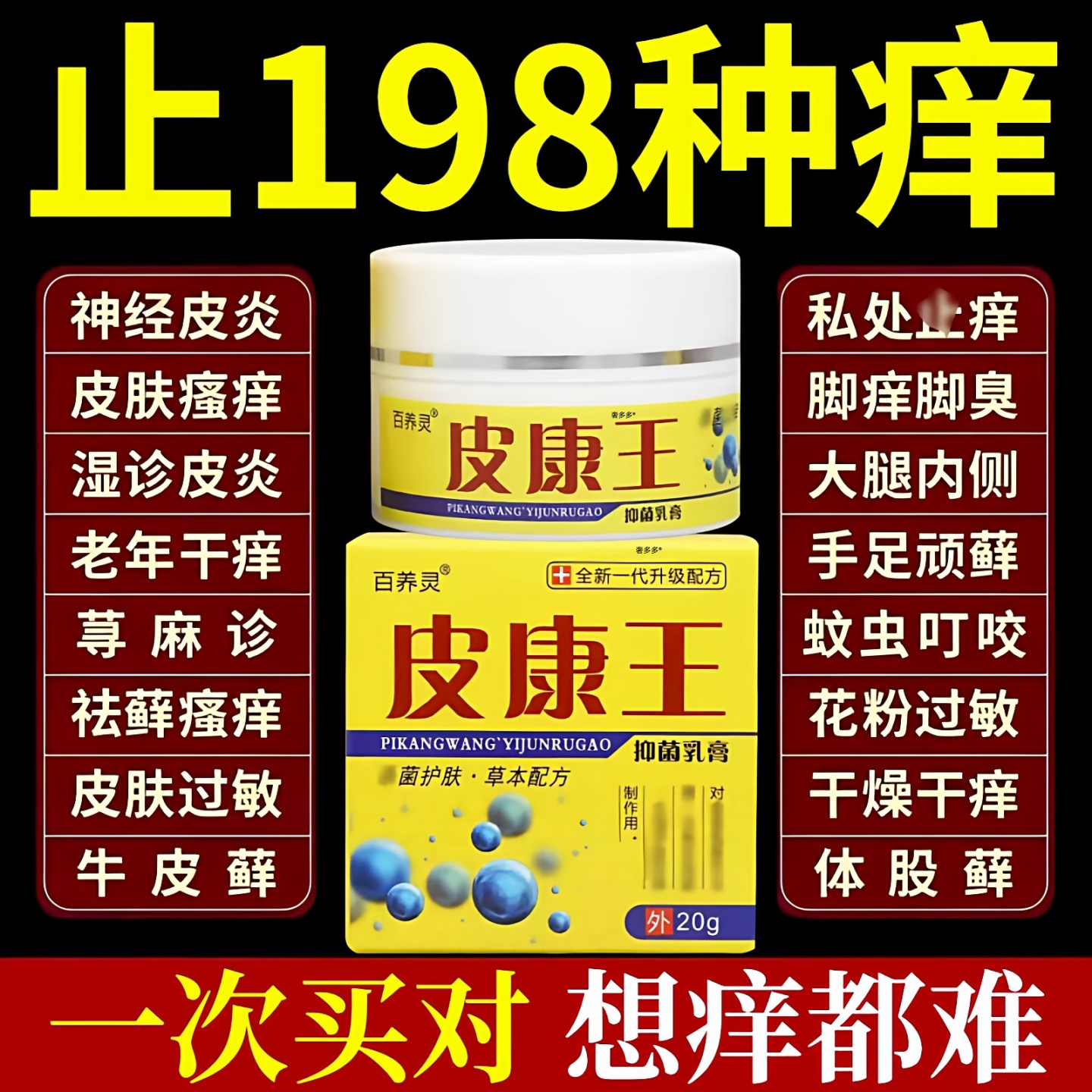 皮康王乳膏【皮肤瘙痒救星】