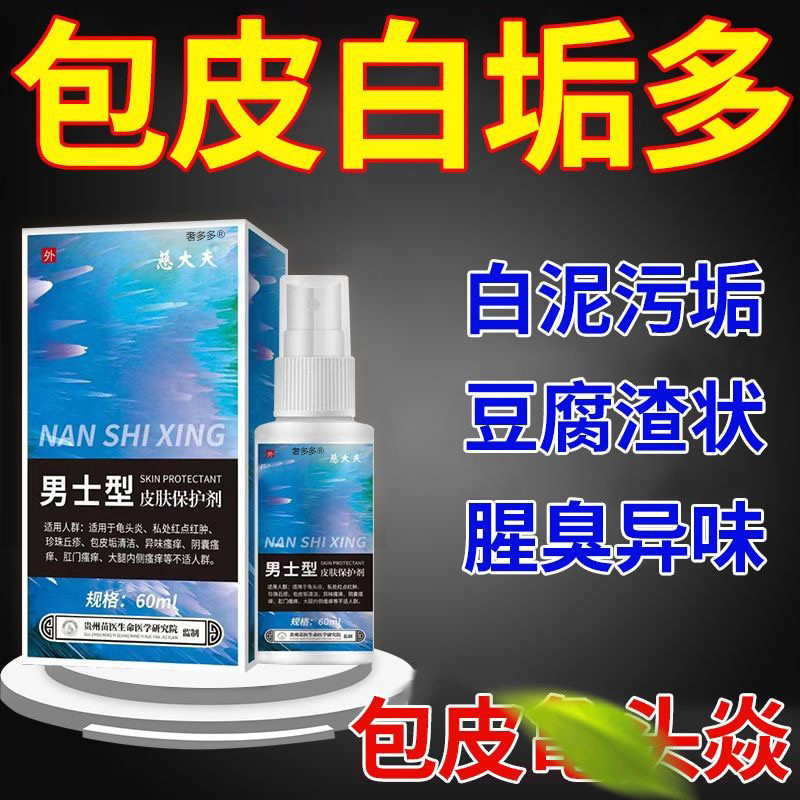 【当晚好】龟头炎症专用真菌感染