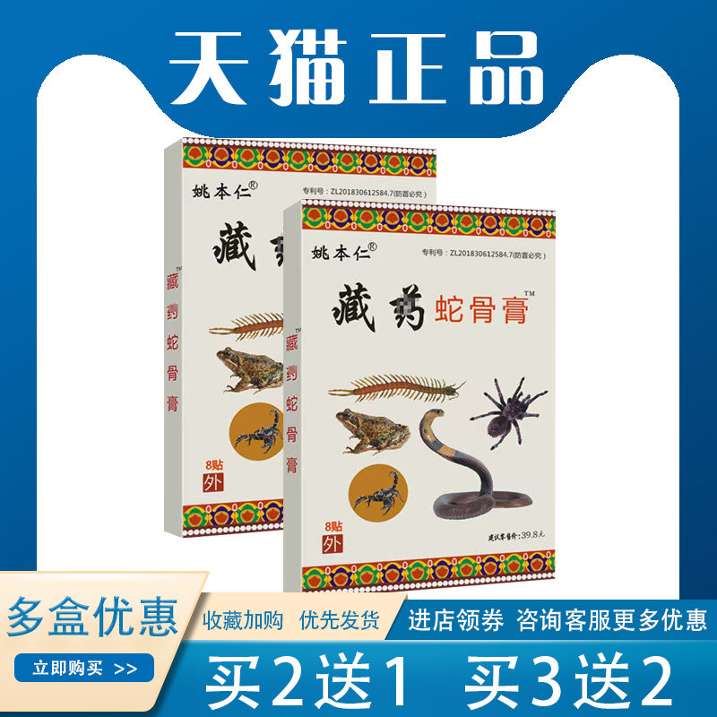 【买2送1】姚本仁藏药蛇骨膏腰椎间盘突出颈椎关节疼痛外用8贴/盒
