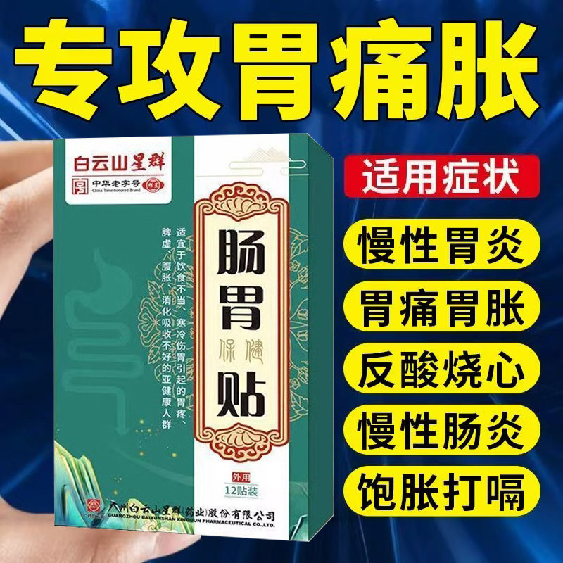 胃痛贴肠胃贴胃炎胃痛胃寒胀胃炎气积食腹泻反酸烧心中药贴旗舰店