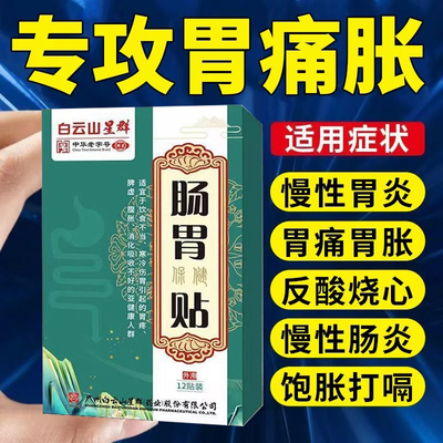 胃痛贴肠胃贴胃炎胃痛寒胀