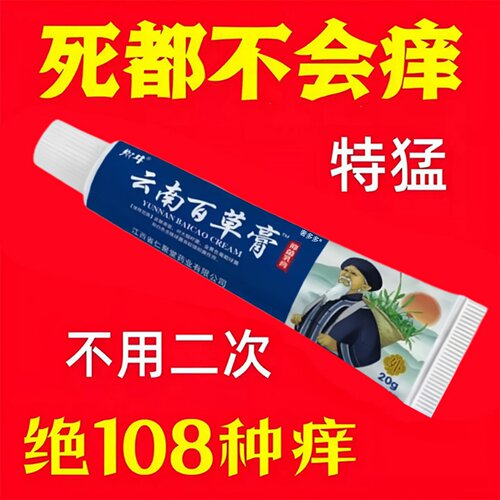 百草止痒抑菌膏【皮肤瘙痒救星】
