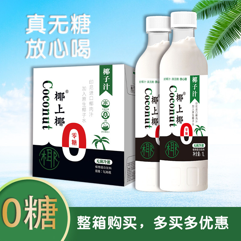 上首椰上椰无糖椰汁1000ml 鲜榨椰汁大瓶饮料椰子汁饮品1L零糖,咖啡/麦片/冲饮,植物蛋白饮料/植物奶/植物酸奶,淘宝优惠券,粉丝福利购,淘宝优惠卷