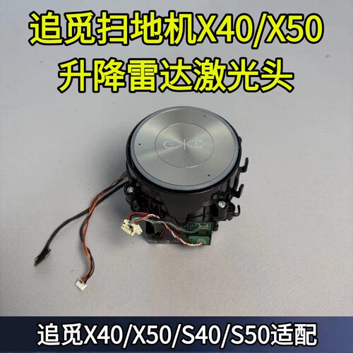 扫地机S50升降雷达激光头