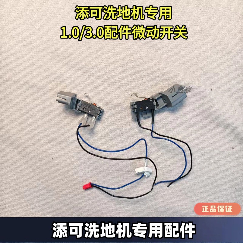 添可洗地机原装微动开关