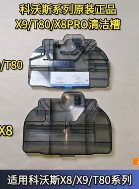 科沃斯扫地机X9/T80/T80PRO/X8PRO/X8基站清洗盘配件清洗槽配件