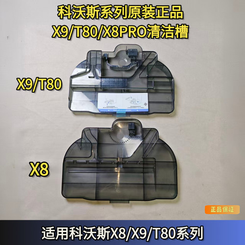 科沃斯扫地机X9/T80/T80PRO/X8PRO/X8基站清洗盘配件清洗槽配件