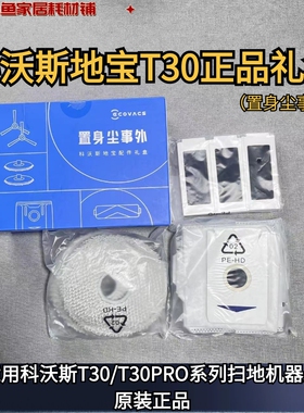 科沃斯地宝T30/T30PRO原装置身尘事外礼盒滤芯集尘袋抹布滚刷耗材
