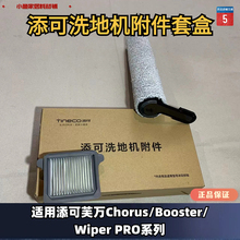 添可Tineco芙万Chorus/Booster/Wiper Pro系列洗地机附件套盒