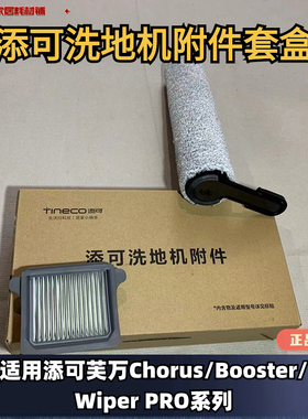 添可Tineco芙万Chorus/Booster/Wiper Pro系列洗地机附件套盒