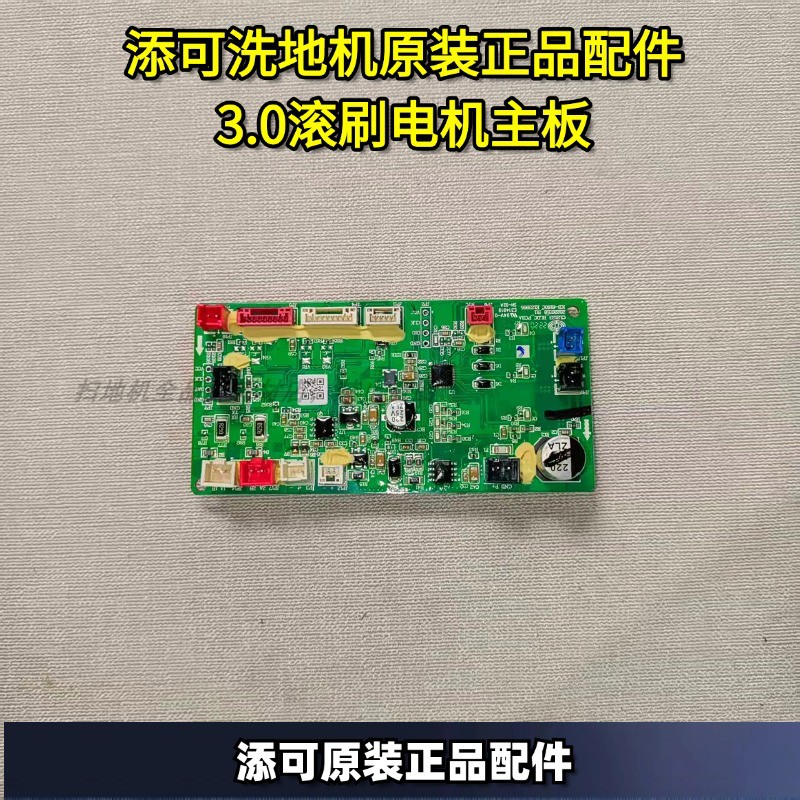 添可原装正品3.0滚刷电机主板