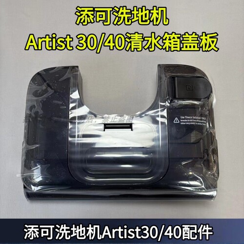 艺术家Artist30/40水箱盖板