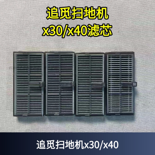 追觅扫地机X30/X40滤芯