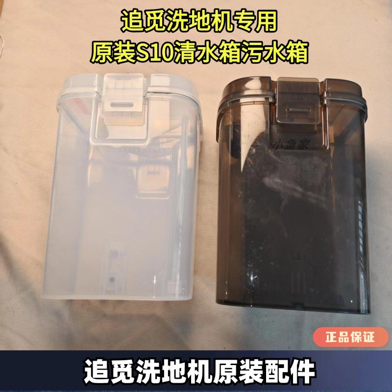 追觅原装正品清水箱污水箱