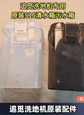 追觅洗地机S10原装清水箱污水箱S10PRO/L10 ultra洗地机专用配件